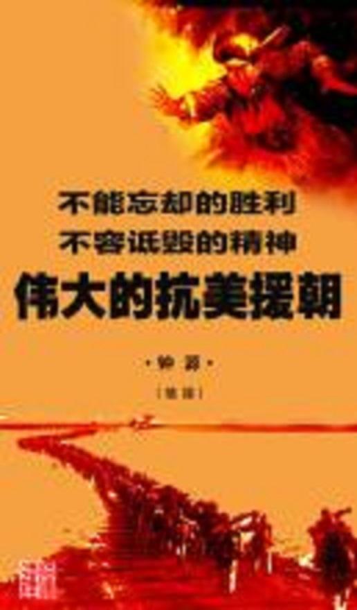 伟大的抗美援朝海报