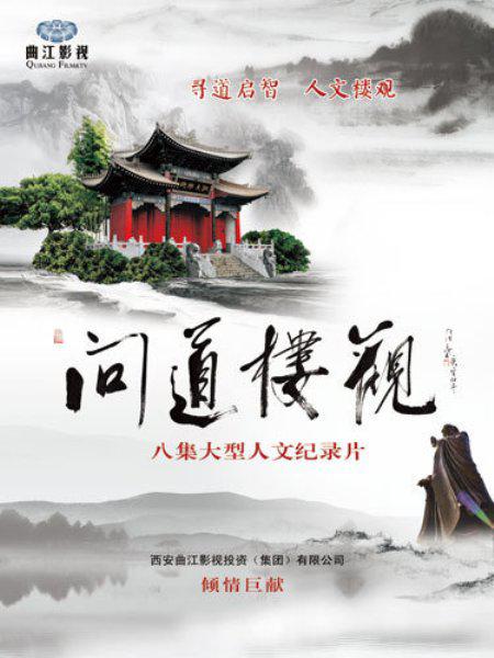 问道楼观海报