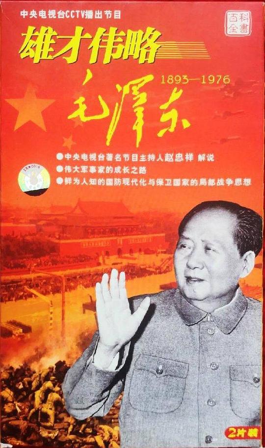 雄才伟略毛泽东海报