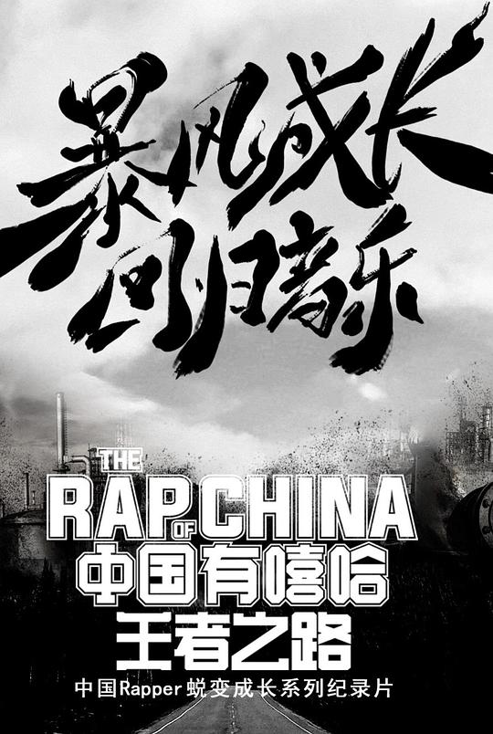 中国有嘻哈·王者之路海报