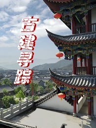 古建寻踪海报