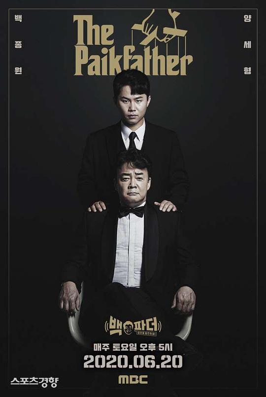 白father：不要停止料理海报