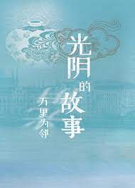光阴的故事之万里为邻海报