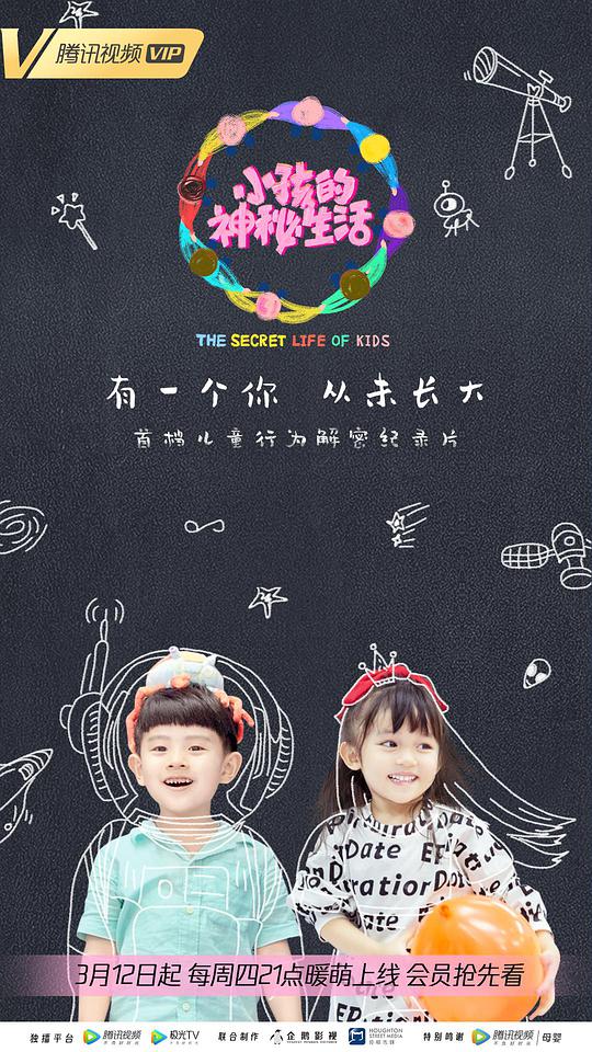 小孩的神秘生活海报