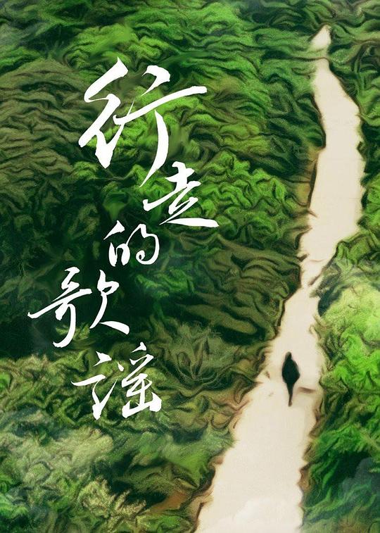 行走的歌谣海报