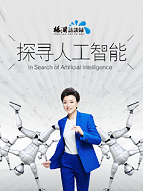 探寻人工智能海报
