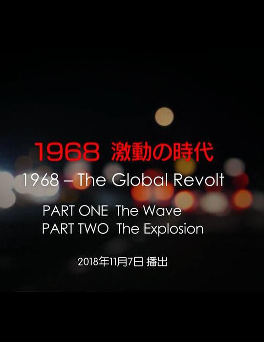1968 激動の時代海报