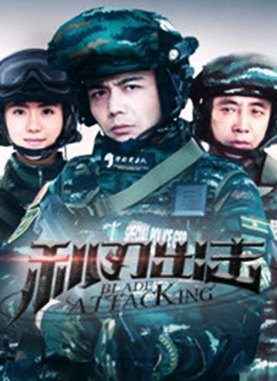 利刃出击网络版海报