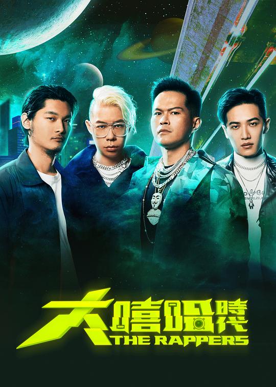 大嘻哈时代海报