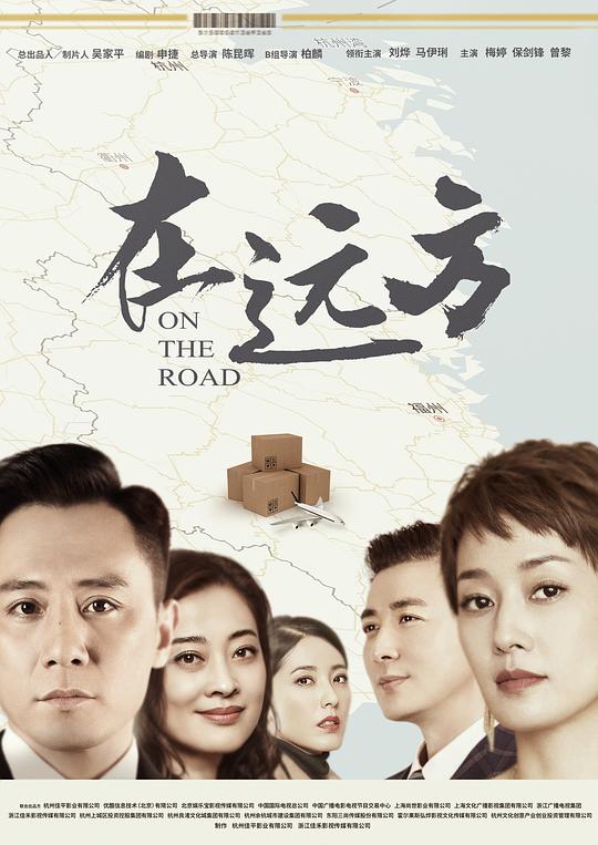 在远方网络版海报