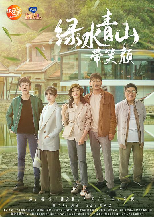 绿水青山带笑颜网络版海报