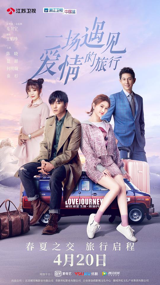 一场遇见爱情的旅行(网络版)海报