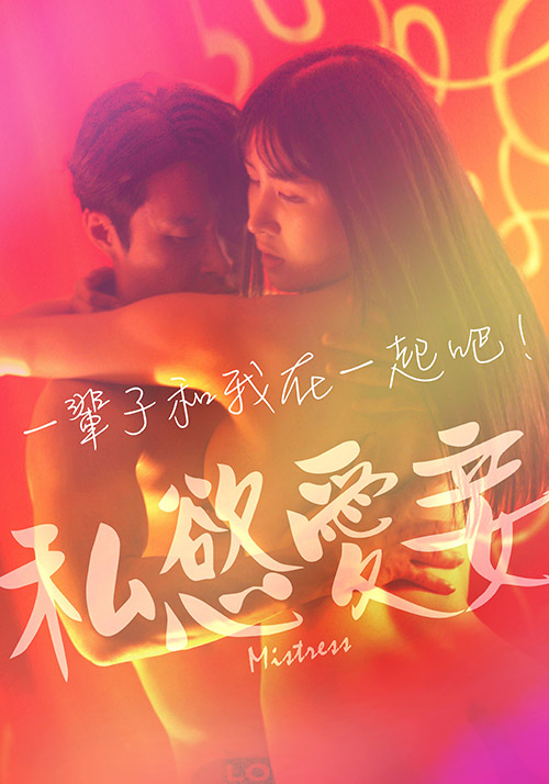 私慾爱妾海报