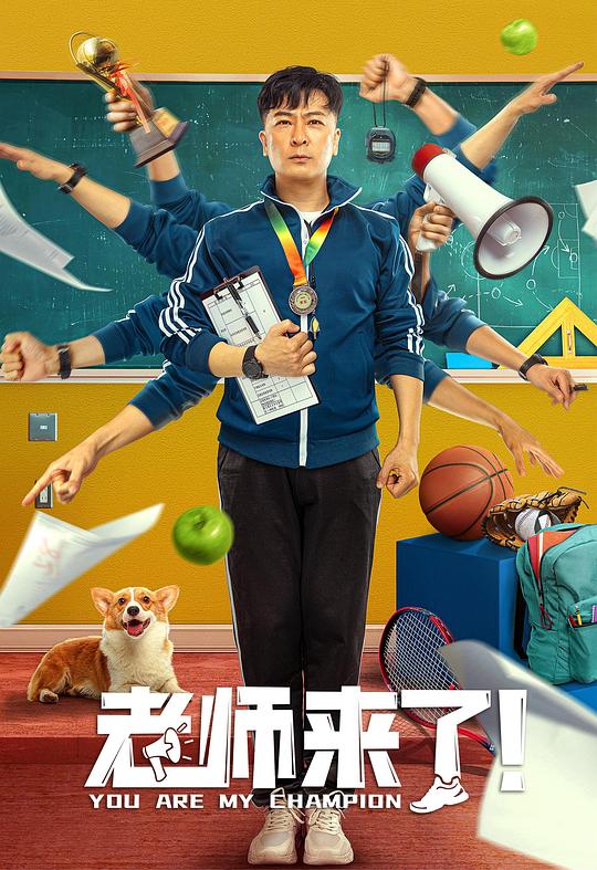老师来了海报