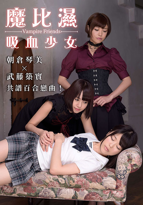 魔比湿：吸血少女海报