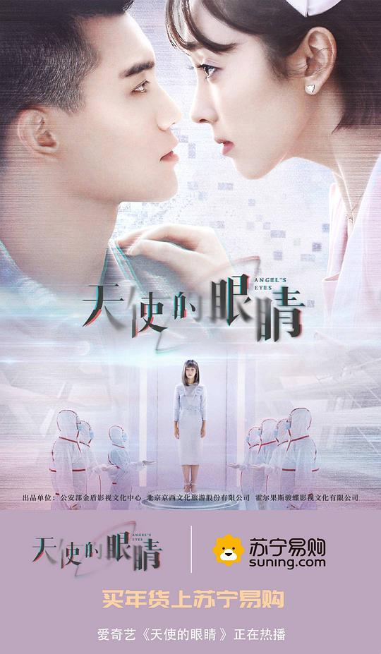 天使的眼睛海报
