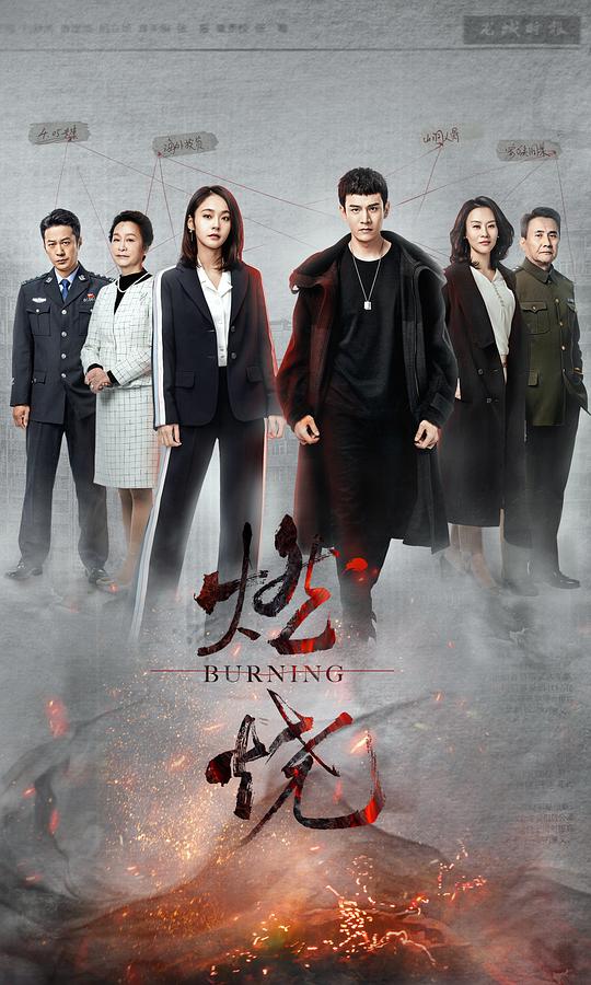 燃烧网络版海报