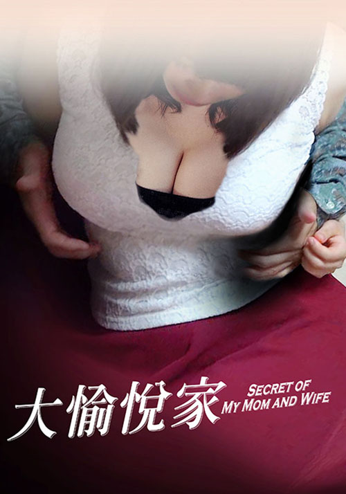 大愉悦家海报