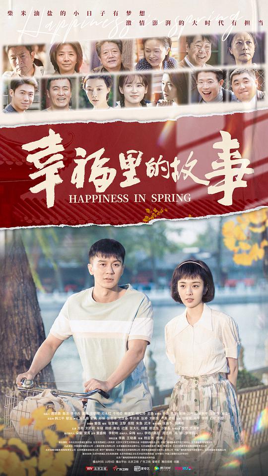 幸福里的故事网络版海报