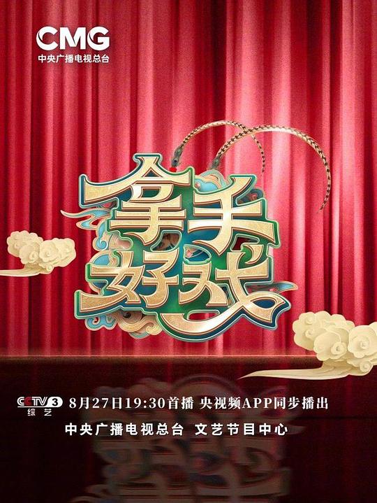 拿手好戏海报