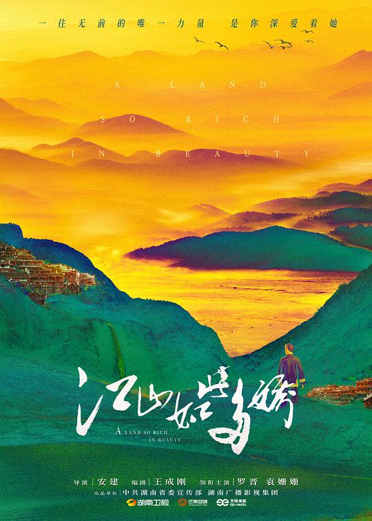 江山如此多娇网络版海报