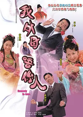 非常岳母粤语海报