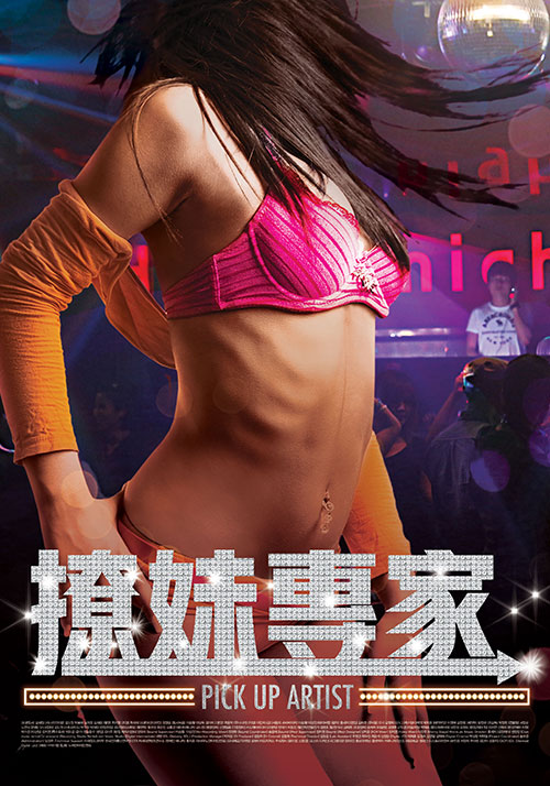 撩妹专家海报