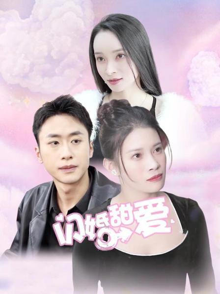 闪婚甜爱海报
