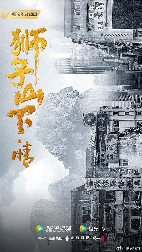 狮子山下·情海报