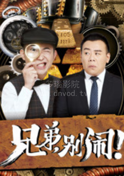 兄弟别闹海报