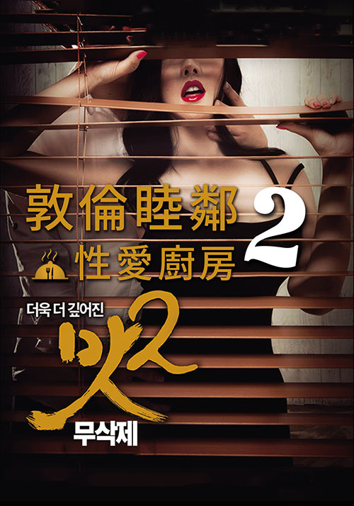 敦伦睦邻2：性爱厨房海报