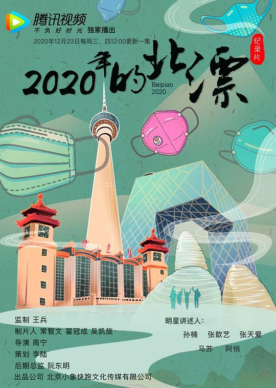 2020年的北漂海报