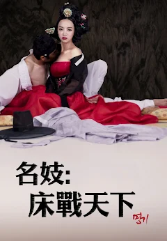 名妓：床战天下海报