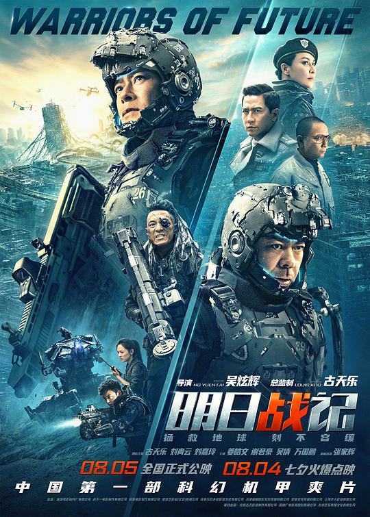 明日战记国语海报