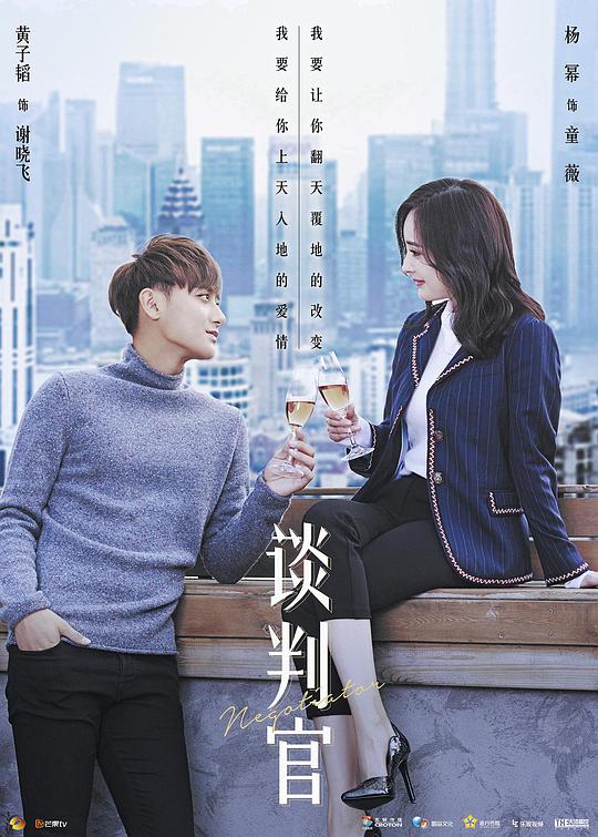 谈判官网络版海报