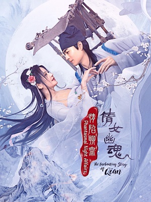 情陷聊斋·倩女幽魂海报