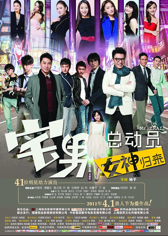 宅男总动员：女神归来海报