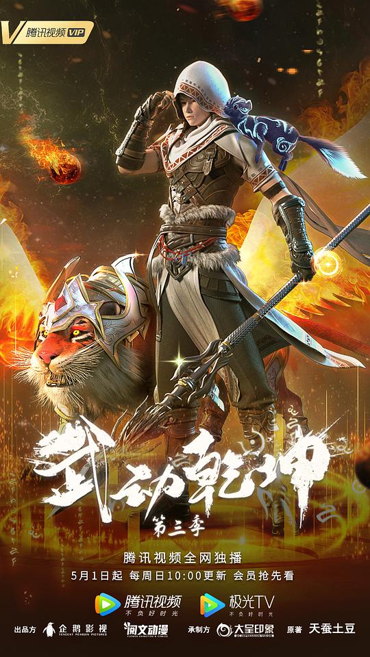 武动乾坤精华版海报