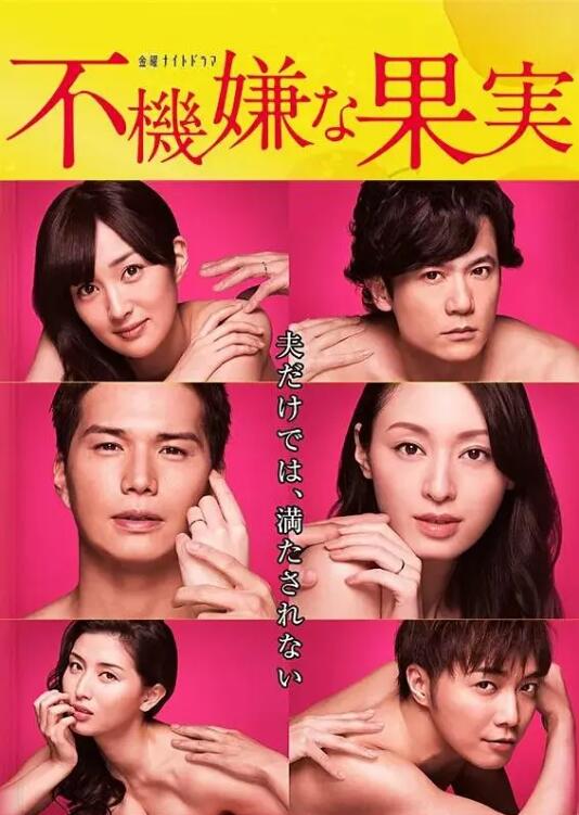 不愉快的果实～第三年的见异思迁～前篇海报
