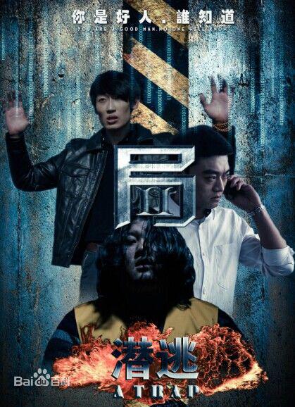 局2：潜逃海报