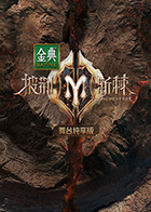 披荆斩棘2舞台纯享版海报