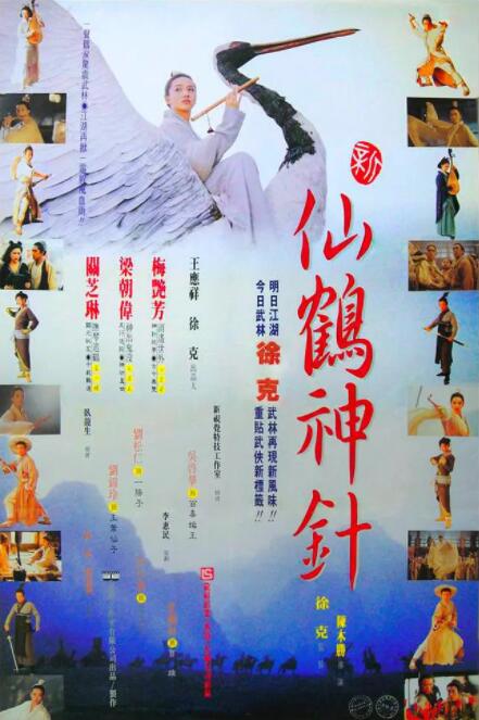 新仙鹤神针海报
