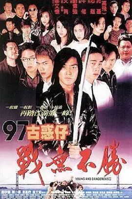 古惑仔4战无不胜海报