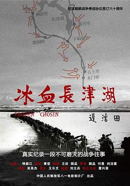 冰血长津湖海报