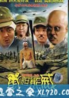 鼠胆熊威海报