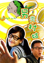 另类村姑海报
