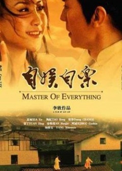 自娱自乐海报