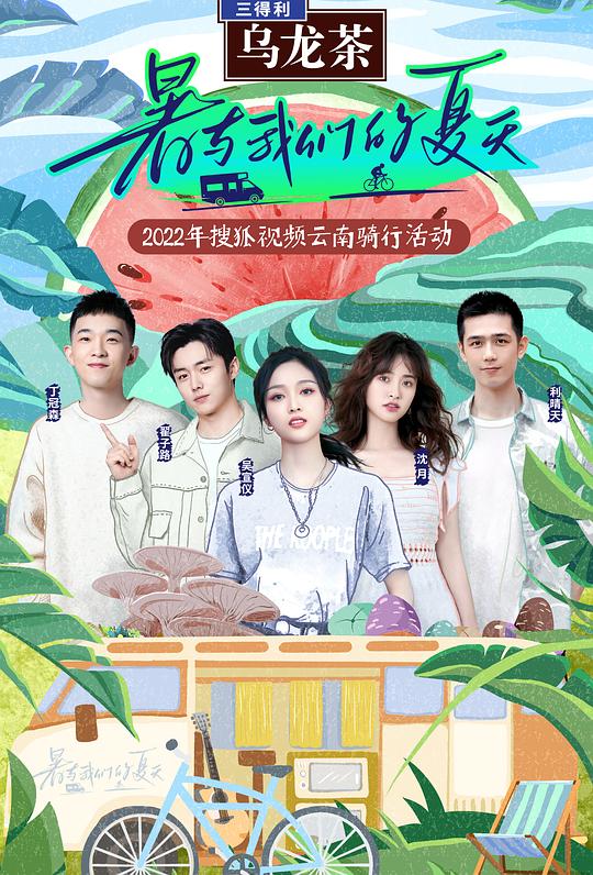 暑与我们的夏天海报