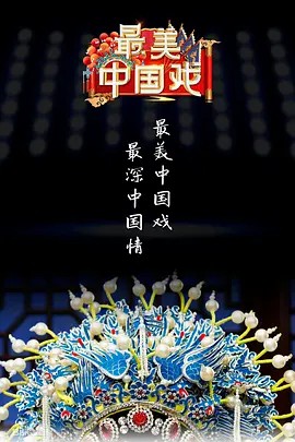 最美中国戏第二季海报