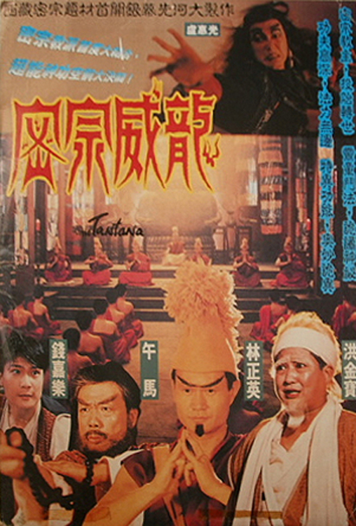密宗威龙海报